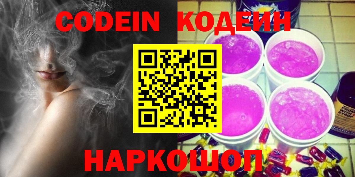Кодеиновый сироп Lean Purple Drank  Codein напиток Lean (лин)  Вход с VPN  Отрадное 